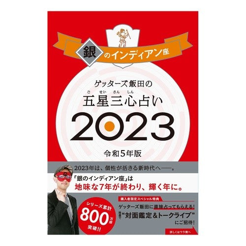 ’２３　五星三心占い　銀のインディアン座