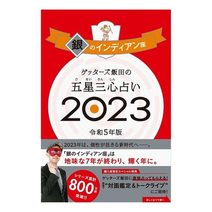 ’２３　五星三心占い　銀のインディアン座