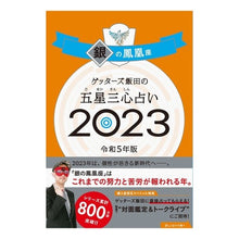 画像をギャラリービューアに読み込む, ＃ゲッターズ飯田 ＃’２３　五星三心占い　銀の鳳凰座 ｹﾞﾂﾀ-ｽﾞｲｲﾀﾞ 朝日新聞出版 ゲッターズ飯田の五星三心占い 2023 銀の鳳凰座 : Getters Iida '23 Five Star Three Heart Fortune Telling Sil : Getters Iida '23 Five Star Thr :9784022518460
