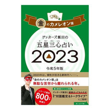 画像をギャラリービューアに読み込む, ＃ゲッターズ飯田 ＃’２３　五星三心占い　金のカメレオン座 ｹﾞﾂﾀ-ｽﾞｲｲﾀﾞ 朝日新聞出版 ゲッターズ飯田の五星三心占い 2023 金のカメレオン座 : Getters Iida '23 Five Star Three Heart Fortune Telli : Getters Iida '23 Five Star Thr :9784022518491
