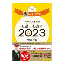 Load image into Gallery viewer, ’２３　五星三心占い　金のイルカ座
