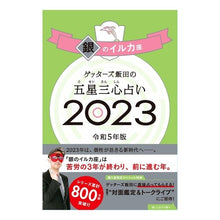 画像をギャラリービューアに読み込む, ’２３　五星三心占い　銀のイルカ座
