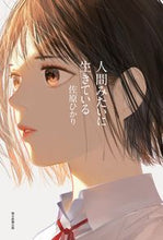 Load image into Gallery viewer, #佐原ひかり #人間みたいに生きている
