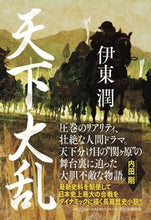 画像をギャラリービューアに読み込む, #伊東潤 #天下大乱
