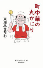 画像をギャラリービューアに読み込む, #東海林さだお #町中華の丸かじり
