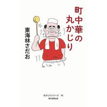 画像をギャラリービューアに読み込む, 町中華の丸かじり
