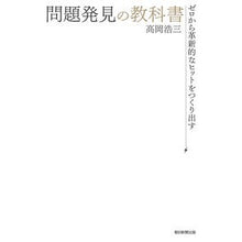 画像をギャラリービューアに読み込む, ＃高岡浩三 ＃問題発見の教科書 ﾀｶｵｶｺｳｿﾞｳ 朝日新聞出版 ゼロから革新的なヒットをつくり出す : Kozo Takaoka Textbook for finding problems :9784022518743
