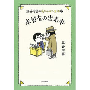 未曾有の出来事