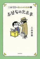 #三谷幸喜 #未曾有の出来事