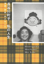 画像をギャラリービューアに読み込む, #長谷川町子 #長谷川町子私の人生
