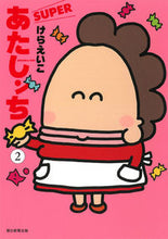 画像をギャラリービューアに読み込む, あたしンちＳＵＰＥＲ　２ けらえいこ　著 ｹﾗｴｲｺ 朝日新聞出版 朝日新聞出版 :9784022518880
