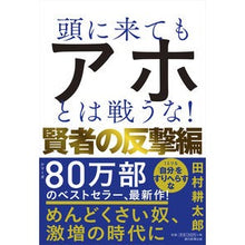 画像をギャラリービューアに読み込む, ＃田村耕太郎 ＃頭に来てもアホとは戦うな！　賢者の反撃編 ﾀﾑﾗｺｳﾀﾛｳ --- 朝日新聞出版 頭に来てもアホとは戦うな！賢者の反撃編 : Kotaro Tamura Don't fight idiots even if you get angry! :9784022518958
