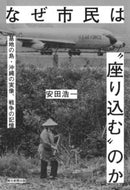 #安田浩一 #なぜ市民は“座り込む”のか