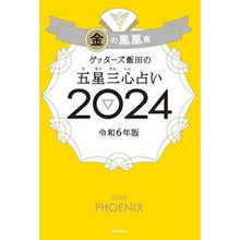 画像をギャラリービューアに読み込む, ＃ゲッターズ飯田 ＃’２４　五星三心占い　金の鳳凰座 ｹﾞﾂﾀ-ｽﾞｲｲﾀﾞ 朝日新聞出版 ゲッターズ飯田の五星三心占い2024 金の鳳凰座 : Getters Iida '24 Five Star Three Heart Fortune Telling Gold : Getters Iida '24 Five Star Thr :9784022519177

