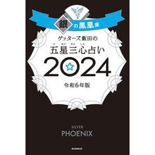 画像をギャラリービューアに読み込む, ＃ゲッターズ飯田 ＃’２４　五星三心占い　銀の鳳凰座 ｹﾞﾂﾀ-ｽﾞｲｲﾀﾞ 朝日新聞出版 ゲッターズ飯田の五星三心占い2024 銀の鳳凰座 : Getters Iida '24 Five Star Three Heart Fortune Telling Silv : Getters Iida '24 Five Star Thr :9784022519184

