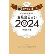 画像をギャラリービューアに読み込む, ＃ゲッターズ飯田 ＃’２４　五星三心占い　金のカメレオン座 ｹﾞﾂﾀ-ｽﾞｲｲﾀﾞ 朝日新聞出版 ゲッターズ飯田の五星三心占い2024 金のカメレオン座 : Getters Iida '24 Five Star Three Heart Fortune Tellin : Getters Iida '24 Five Star Thr :9784022519214
