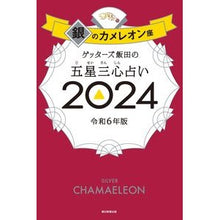 画像をギャラリービューアに読み込む, ＃ゲッターズ飯田 ＃’２４　五星三心占い　銀のカメレオン座 ｹﾞﾂﾀ-ｽﾞｲｲﾀﾞ 朝日新聞出版 ゲッターズ飯田の五星三心占い2024 銀のカメレオン座 : Getters Iida '24 Five Star Three Heart Fortune Tellin : Getters Iida '24 Five Star Thr :9784022519221

