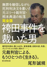 画像をギャラリービューアに読み込む, #尾形誠規 #完全版袴田事件を裁いた男
