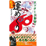 ＃ゲッターズ飯田 ＃ゲッターズ飯田のずっと運めくりカレンダー ｹﾞﾂﾀ-ｽﾞｲｲﾀﾞ 朝日新聞出版 ([実用品]) : Getters Iida Getters Iida's ever-changing calendar :9784022519306
