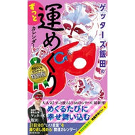 ＃ゲッターズ飯田 ＃ゲッターズ飯田のずっと運めくり　特別版 ｹﾞﾂﾀ-ｽﾞｲｲﾀﾞ 朝日新聞出版 ゲッターズ飯田のずっと運めくりカレンダー【特別版】 ([実用品]) : Getters Iida Getters Iida's Lucky Fortune Speci : Getters Iida Getters Iida's Lu :9784022519313