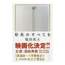 画像をギャラリービューアに読み込む, ＃塩田武士 ＃存在のすべてを ｼｵﾀﾀｹｼ --- : Shioda samurai all of existence :9784022519320
