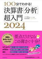 #佐伯良隆 #’２４決算書「分析」超入門