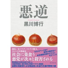 画像をギャラリービューアに読み込む, ＃黒川博行 ＃悪逆 ｸﾛｶﾜﾋﾛﾕｷ 朝日新聞出版 : Hiroyuki Kurokawa treason :9784022519375
