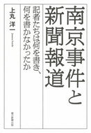 #上丸洋一 #南京事件と新聞報道