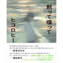 Load image into Gallery viewer, ＃ヒコロヒー ＃黙って喋って ﾋｺﾛﾋ- --- 朝日新聞出版 : Hikorohi shut up and talk :9784022519573

