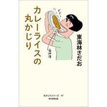 画像をギャラリービューアに読み込む, ＃東海林さだお ＃カレーライスの丸かじり ｼﾖｳｼﾞｻﾀﾞｵ 朝日新聞出版 (丸かじりシリーズ 47) : Sadao Tokairin Curry rice round bite :9784022519580
