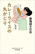 #東海林さだお #カレーライスの丸かじり