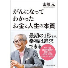 Load image into Gallery viewer, ＃山崎元 ＃がんになってわかったお金と人生の本質 ﾔﾏｻﾞｷﾊｼﾞﾒ 朝日新聞出版 がんになってわかった お金と人生の本質 : Hajime Yamazaki What I learned about money and life after getting ca : Hajime Yamazaki What I learned :9784022519894
