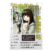 画像をギャラリービューアに読み込む, ＃Tomy ＃「内向的な人」の幸福戦略 ﾄﾐ- --- : Tomy Happiness strategies for introverts :9784022519986
