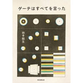 ＃鈴木結生 ＃ゲーテはすべてを言った ｽｽﾞｷﾕｳｲ :9784022520395