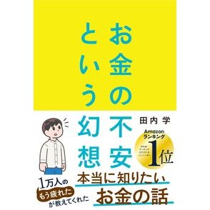 ＃お金の不安という幻想 --- 朝日新聞出版 一生働く時代で希望をつかむ８つの視点 : The illusion of money anxiety :9784022520845