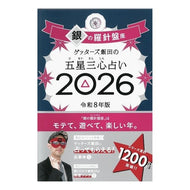 ＃’２６　五星三心占い　銀の羅針盤座 フロムワン :9784022521026