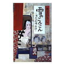 画像をギャラリービューアに読み込む, ＃井上　ひさし ＃雪やこんこん　湯の花劇場物語 ｲﾉｳｴﾋｻｼ --- : Hisashi Inoue Yukiyakonkon Yunohana Theater Story :9784022558053

