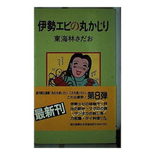 画像をギャラリービューアに読み込む, ＃東海林　さだお ＃伊勢エビの丸かじり ｼﾖｳｼﾞｻﾀﾞｵ 朝日新聞出版 : Sadao Tokairin Whole spiny lobster bite :9784022565907
