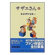 画像をギャラリービューアに読み込む, ＃長谷川　町子 ＃サザエさん　　　４ ﾊｾｶﾞﾜﾏﾁｺ :9784022570741

