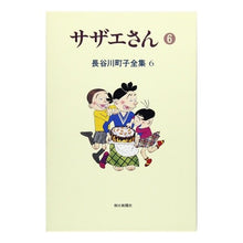 画像をギャラリービューアに読み込む, ＃長谷川　町子 ＃サザエさん　　　６ ﾊｾｶﾞﾜﾏﾁｺ :9784022570765
