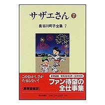 画像をギャラリービューアに読み込む, サザエさん　　　７

