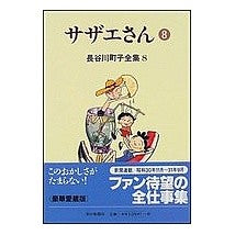 画像をギャラリービューアに読み込む, サザエさん　　　８
