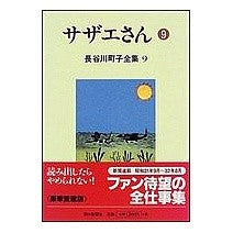 画像をギャラリービューアに読み込む, サザエさん　　　９
