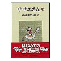 画像をギャラリービューアに読み込む, サザエさん　　１５
