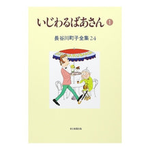 Load image into Gallery viewer, ＃長谷川　町子 ＃いじわるばあさん　　　１ ﾊｾｶﾞﾜﾏﾁｺ :9784022570949

