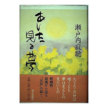 画像をギャラリービューアに読み込む, ＃瀬戸内 寂聴 ＃あした見る夢 ｾﾄｳﾁｼﾞﾔｸﾁﾖｳ 朝日新聞出版 : Jakucho Setouchi Tomorrow's dream :9784022574541

