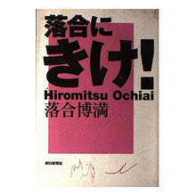 画像をギャラリービューアに読み込む, ＃落合　博満 ＃落合にきけ！ ｵﾁｱｲﾋﾛﾐﾂ 朝日新聞出版 落合にきけ : Hiromitsu Ochiai Listen to Ochiai! :9784022574787
