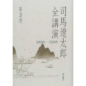 司馬遼太郎全講演１９９０－１９９５第３巻
