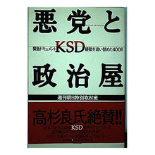 画像をギャラリービューアに読み込む, 悪党と政治屋　ドキュメントＫＳＤ疑獄を追
