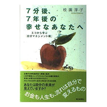 画像をギャラリービューアに読み込む, ＃枝廣 淳子 ＃７分後、７年後の幸せなあなたへ－エコから ｴﾀﾞﾋﾛｼﾞﾕﾝｺ 朝日新聞社 7分後、7年後の幸せなあなたへ エコから学ぶ「自分マネジメント術」 : Junko Edahiro To a happy you in 7 minutes and 7 ye : Junko Edahiro To a happy you i :9784022579263
